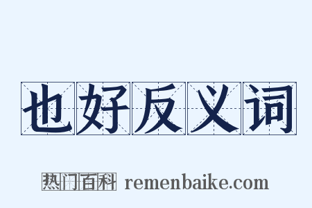 也好反义词是什么意思的图片